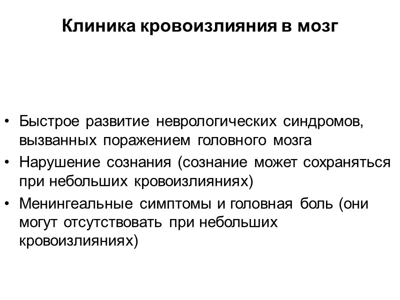 Клиника кровоизлияния в мозг Быстрое развитие неврологических синдромов, вызванных поражением головного мозга  Нарушение